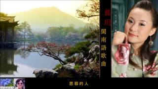 閩南語歌曲 6首 ~ 龔玥 Gong Yue