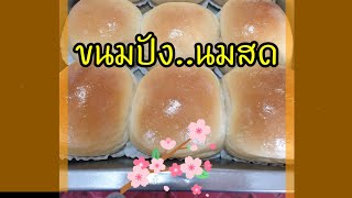 ขนมปังนมสดนุ่มๆจร้า | #WishBaker