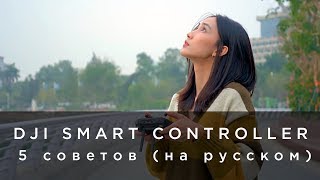 DJI Smart Controller - 5 советов (на русском)