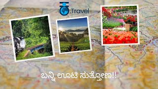 ಊಟಿ | ನೈಸರ್ಗಿಕ ಸೌಂದರ್ಯದ ಸ್ವರ್ಗ | Ooty | Must visit places | Kannada Travel | Kannada Vlog on Ooty