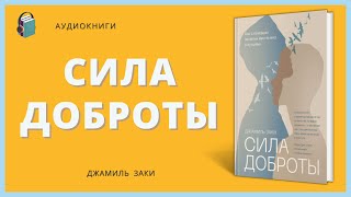 Аудиокнига Сила доброты Как с помощью эмпатии менять мир к лучшему Джамиль Заки