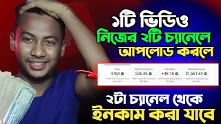 একই ভিডিও দুইটি চ্যানেলে আপলোড করা যাবে কিনা? Can the same video be uploaded to two channels?