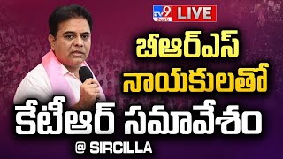 KTR Meeting With BRS Leaders LIVE | Sircilla BRS Party Office - TV9