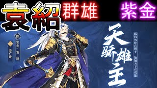 三国志ブラスト 新武将 群雄 紫金袁紹 スキル解説 中国版 #0039