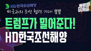 트럼프가 밀어준다고?! 수주 잭팟터진 HD한국조선해양 l 이한결 선임연구원 [밸류UP GO튀어]