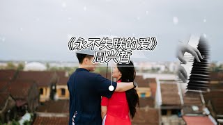 《永不失联的爱》周兴哲（网络剧『小妖的金色城堡』主题曲）丨钢琴曲【XJN Piano】