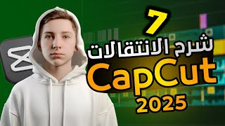 شرح الانتقالات وتعديل الفيديو باحتراف في CapCut: سر إبداع فيديوهاتك! 🎥🔥