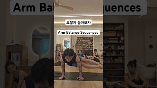 [무이스요가] 요렇게 놀아보자, Arm Balance Sequences #요가 #yoga #yogashorts #hatayoga #쇼츠 #아쉬탕가요가 #하타요가