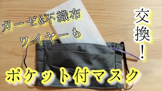 マスクの作り方！ １枚布でポケット付プリーツマスク！大人用！how  to make a Pleated wire mask!　如何制作口罩