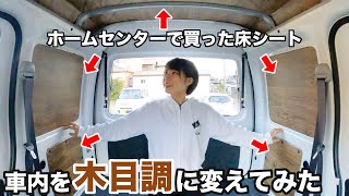 【軽バン改造】目隠し&日除けに！車中泊車の窓を木目調に変えてみた！【プラダン使用】