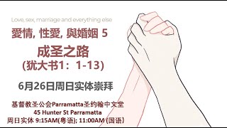 2022年6月26日 粵語主日崇拜 26 June 2022 Cantonese Sunday Service