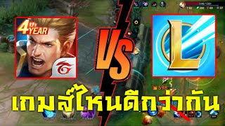 ความแตกต่าง ระหว่าง ROV กับ LOL Mobile (LOL จะล้ม ROV ได้ไหม?)