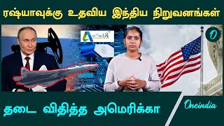 America - India உறவில் விரிசல்? | Oneindia Tamil