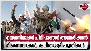 യെമനിലേക്ക് ചീറിപാഞ്ഞ് അമേരിക്കന്‍ മിസൈലുകള്‍, കലിതുള്ളി ഹൂതികള്‍ | Israel | Yemen | Houthi | US