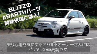 BLITZ ABARTH595のパーツ開発現場に潜入取材してみた！