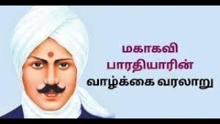 சுப்ரமணிய பாரதியார் வாழ்க்கை வரலாறு - CHECK DESCRIPTION LINK