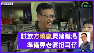 阿旦準備畀老婆扭耳仔！飲完方曉嵐煲五指⽑桃豬腱湯：「老婆呢啲先叫做味㗎嘛」  - 鄭丹瑞《健康旦》方曉嵐 Part 2 (CC中文字幕)