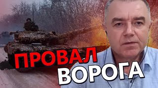 СВІТАН: Велика проблема для РФ / ЗСУ почали рух?