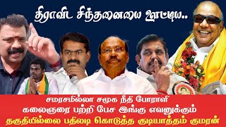 கலைஞரை பற்றி பேச இங்கு எவனுக்கும் தகுதியில்லை! விமர்சனங்களுக்கு முற்றுப்புள்ளி வைத்த குமரன் | DMK |