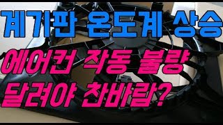 에어컨이 달려야 시원 하다구요? 정차시 더운 바람!![자동차의모든것-Car \u0026 Man]Automobile maintenance