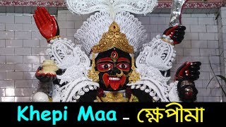 Khepi Maa (ক্ষেপীমা) - Katwa - Kali Puja 2018