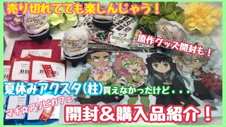 【鬼滅の刃】マチ☆アソビカフェとジャンプショップ購入品紹介【開封動画】