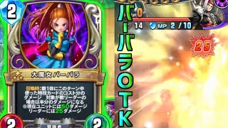 【ドラゴンクエストライバルズエース】大魔女バーバラで25点OTK！？時間制限さえなければ永遠に続く自分のターン！サマルトリアベロニカ