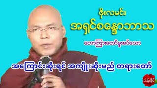 အ​ေၾကာင္​းဆိုးရင္​ အက်ိဳးဆိုးမည္​ တရား​ေတာ္​ အ႐ွင္​စ​ေႏၵာဘာသ ဖိုးလမင္​းဆရာ​ေတာ္​