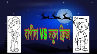 বাপি দা ফ্রিজ কিনে পড়লেন অসুবিধায়