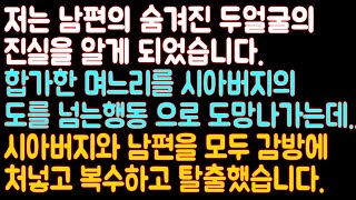 [실화사연] 저는 남편의 숨겨진 두얼굴의 진실을 알게 되었습니다. 합가한 며느리를 시아버지의 도를 넘는행동 으로 도망나가는데시아버지와 남편을 감방넣고 복수하고 탈출했습니다.