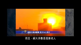 時事追擊 : 2018年反常高溫天氣 (華語版)