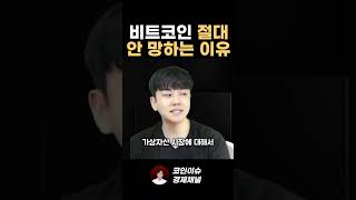 비트코인 절대 망할 수 없는 이유