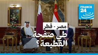 بعد قطيعة استمرت ثلاث سنوات.. الرئيس المصري عبد الفتاح السيسي يزور قطر
