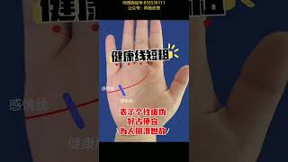 健康线解析#掌纹的秘密 #手纹 #相学 #手掌纹 #掌纹