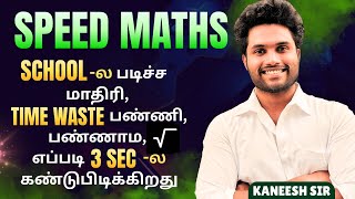 School ல படிச்ச மாதிரி, TIME WASTE பண்ணி, பண்ணாம, SQUARE ROOT எப்படி 3SEC ல கண்டுபிடிக்கிறது