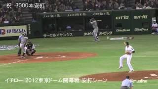 【祝3000本安打】イチロー 東京ドーム開幕戦 安打シーン　Ichiro Suzuku Hit scene at Tokyo Dome