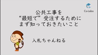 公共工事を“最短で”受注するためにまず知っておきたいこと