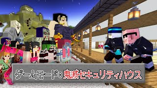 【マイクラ鬼畜】鬼滅セキュリティハウスVS最強の鬼軍団【鬼滅の刃】