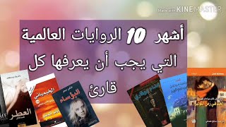 أشهر 10 الروايات العالمية التي يجب أن يعرفها كل قارئ