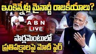 🔴LIVE : ఇంకెన్నేళ్లు మైనార్టీ రాజకీయాలు? పార్లమెంటులో ప్రతిపక్షాలపై మోదీ ఫైర్ |  PM Modi | ABN