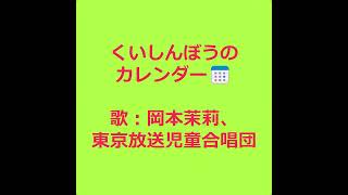 NHKみんなのうた くいしんぼうのカレンダー 歌：岡本茉莉、東京放送児童合唱団