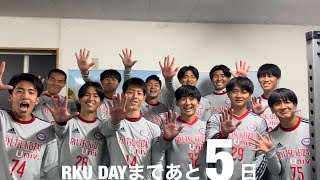 【RKU DAYカウントダウン企画】第2弾！！