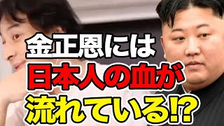 【ひろゆき】北朝鮮最高指導者・金正恩には日本人の血が流れている！？