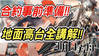 【明日方舟】你應該要知道的危機合約事前準備，舊約新約、高台地面各式打法準備！！ 【馬克】【Arknights】