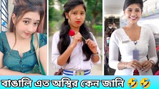 অস্থির বাঙালি 🤣 বন্ধুর ক্রাশ মেয়েকে খুঁজে পায় Osthir bangali funny meme review comedy video