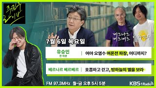 [주진우라이브] 풀영상 - 일본 후쿠시마 오염수 방류 임박... 남은 쟁점은? + '직을 걸겠다'는 원희룡 국토부 장관... 고속도로 논란 어떻게?ㅣKBS 230706 방송