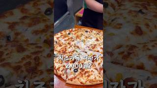 🌈성심당근처 치즈듬뿍피자 2,000원인 곳이..? #대전 #대전맛집 #food #대전가볼만한곳