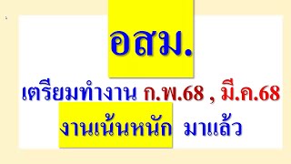 อสม. เตรียมทำงาน ก.พ.68 - มี.ค.68 งานเน้นหนัก มาแล้ว