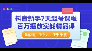 《抖音新手7天起号课程》 10 多条视频筛选和追投的方法详解