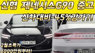 신형 제네시스 G90 중고차 가격이 계속 떨어집니다 이젠 최저가 6천만원부터 시작입니다